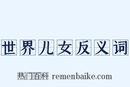 世界儿女反义词是什么意思的图片